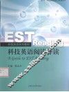 科技英语阅读导读 封面