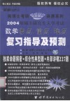 2004年硕士研究生入学考试考研数学成功指南  预测版·经典版 封面