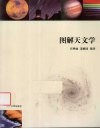 图解天文学 封面