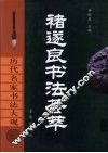 褚遂良书法荟萃 封面
