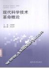 现代科学技术革命概论 封面