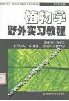 植物学野外实习教程 电子书封面