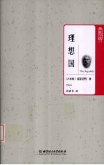 理想国 封面