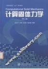 计算固体力学 封面