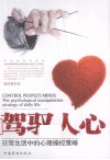驾驭人心  日常生活中的心理操控策略 封面