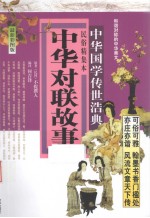 中华对联故事  民俗精集本  最新彩图版 封面