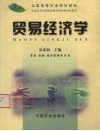 贸易经济学 封面