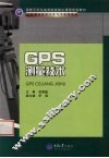 GPS测量技术 封面