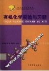 有机化学实验与习题