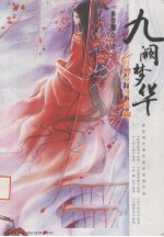 九阙梦华  绝情蛊 封面