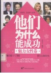 他们为什么能成功  魅力女性卷 封面