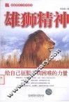 雄狮精神  给自己征服一切困难的力量 封面