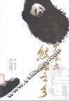 大震在熊猫之乡 封面