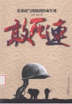 敢死连 封面