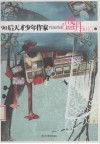 盛开·90后：90后天才少年作家作品范本  2 封面
