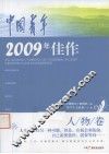 中国青年2009年佳作·人物卷 封面