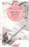 聆听花开的声音 封面