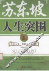苏东坡人生突围 封面