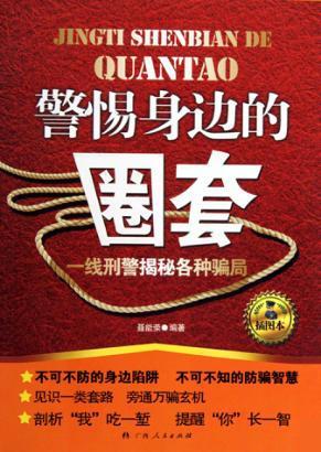 警惕身边的圈套  一线刑警揭秘各种骗局 封面