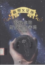 血型×星座揭秘你的斯芬克斯密码 封面