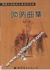唢呐曲集 封面