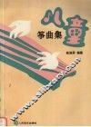 儿童筝曲集 封面