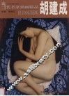 当代名家油画精品  胡建成 封面
