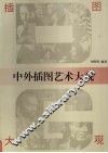 中外插图艺术大观 封面
