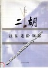 二胡技法进阶训练 封面