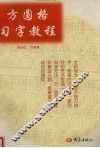 方圆格习字教程 封面