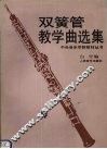双簧管教学曲选集  钢琴伴奏谱 封面