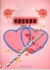 中国恋情民歌 封面