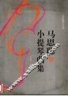 马思聪小提琴曲集  钢琴伴奏谱  小提琴分谱 封面