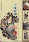 千姿百态画仙佛 封面