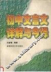 初中文言文详解与今译 封面
