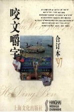 咬文嚼字  1997合订本 封面