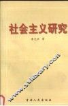 社会主义研究 封面