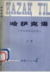 哈萨克语 封面