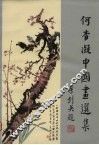 何香凝中国画选集 封面