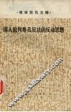 批林批孔文辑  深入批判尊孔反法的反动思想 封面