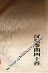 汉乐筝曲四十首 封面