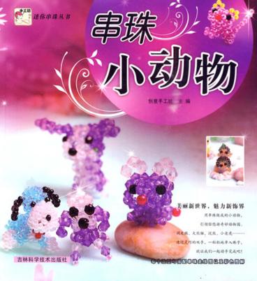 串珠小动物 封面