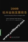 2009杭州金融发展报告 封面
