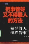 领导管人  流程管事  2  把事管好又不得罪人的方法 封面