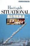 酒店情境英语  下 封面