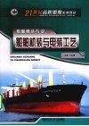 船舶机装与电装工艺  船舶舾装专业 封面