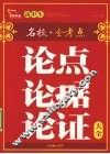 高中生论点论据论证大全 封面