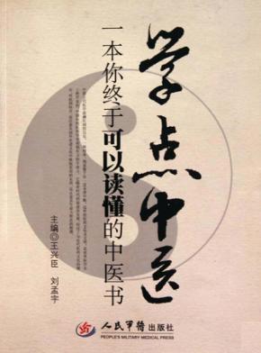 学点中医