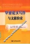 毕业论文写作与文献检索 封面
