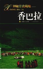 香巴拉  神秘甘孜藏地 封面